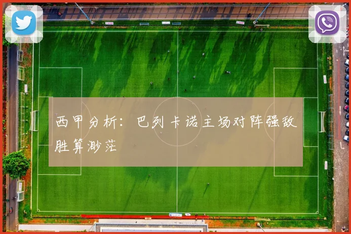 西甲分析：巴列卡诺主场对阵强敌胜算渺茫