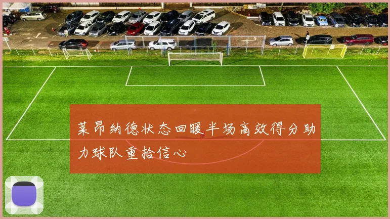 莱昂纳德状态回暖半场高效得分助力球队重拾信心
