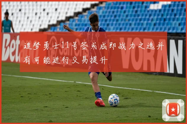 追梦勇士11号签或成即战力之选并有可能进行交易提升