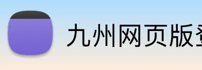 九州网页版登录入口 logo